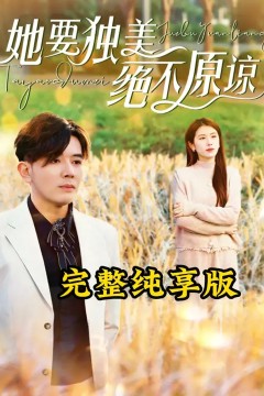 她要独美绝不原谅