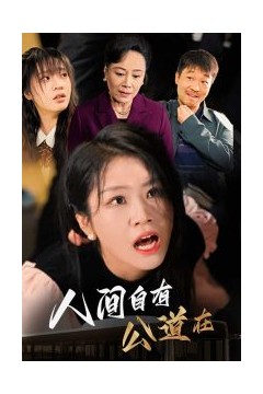 人间自有公道在