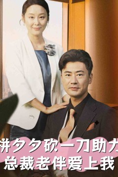 拼夕夕砍一刀助力总裁老伴爱上我