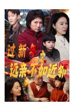 过新年之远亲不如近邻