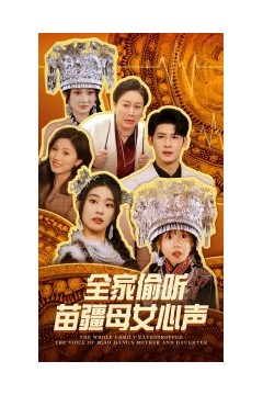 全家偷听苗疆母女心声