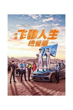 小龙的飞驰人生