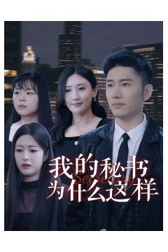 我的秘书为什么这样