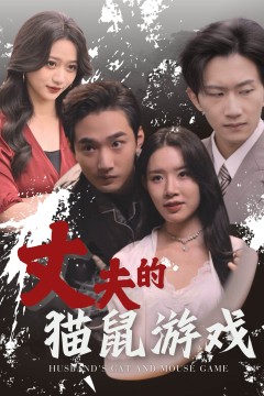 丈夫的猫鼠游戏