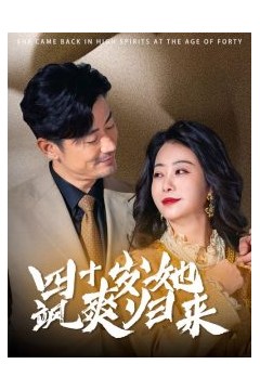 四十岁她飒爽归来