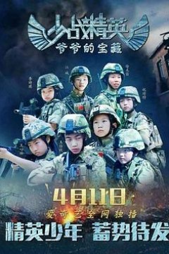 少战精英：爷爷的宝藏