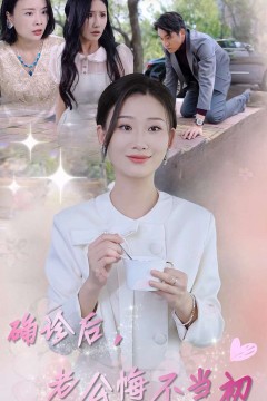 确诊后，老公悔不当初