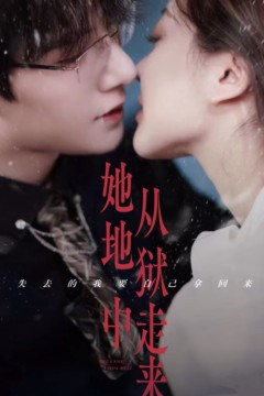 她从地狱中走来