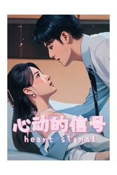 心动的信号