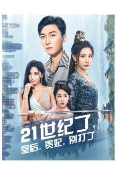 21世纪了皇后贵妃别打了