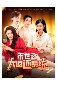 末世之大返还系统