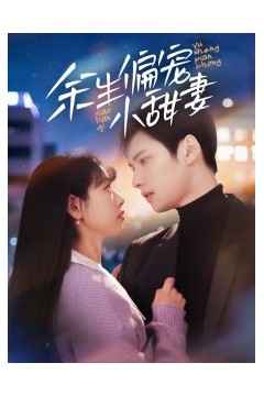 余生偏宠小甜妻