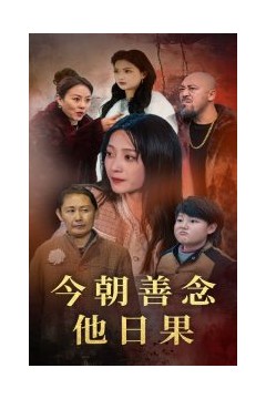 今朝善念他日果