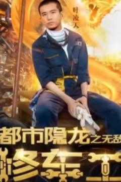 都市隐龙之无敌修车工
