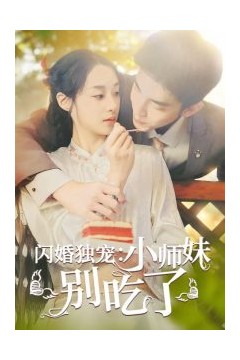 闪婚独宠：小师妹别吃了