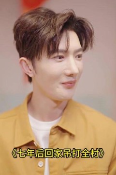 七年后回家吊打全村