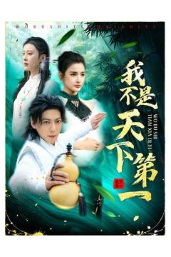 我不是天下第一