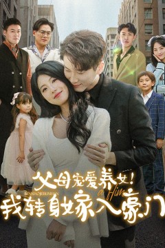 父母宠爱养女我转身嫁入豪门