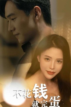 不花钱就完蛋