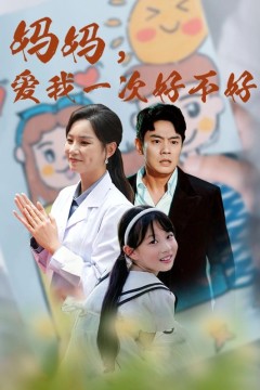 妈妈，爱我一次好不好