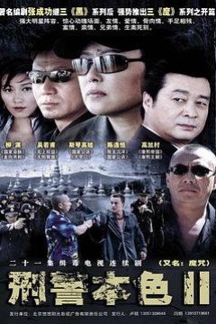 刑警本色2