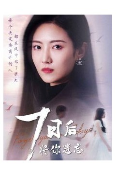 七日后将你遗忘
