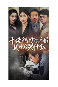 手搓航母你不信裁我后哭什么