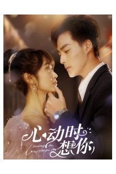 心动时想你