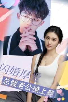 闪婚厚爱：总裁老公撩上瘾