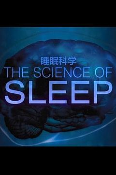 睡眠的科学