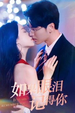 如果眼泪记得你