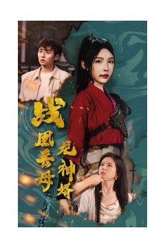 战凰岳母龙神婿