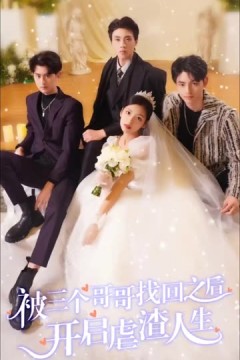 被三个哥哥找回之后开启虐渣人生