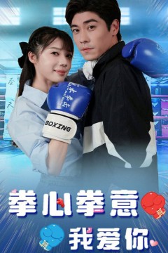 拳心拳意我爱你