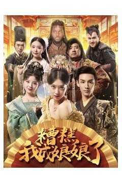 糟糕我成娘娘了