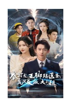 拳打龙王脚踢医圣气哭反派大小姐