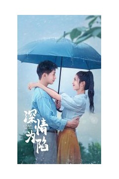 深情为陷