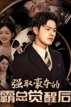 强取豪夺的霸总觉醒后