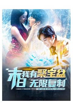 末日我有聚宝盆无限复制
