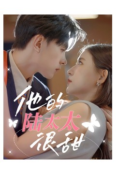 他的陆太太很甜&相亲后被总裁当场求婚