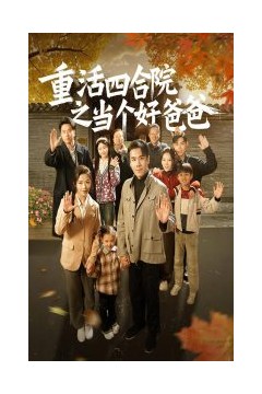 重活四合院之当个好爸爸