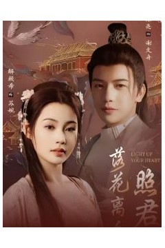 落花离人照君心