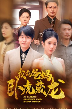 我的爸妈卧虎藏龙