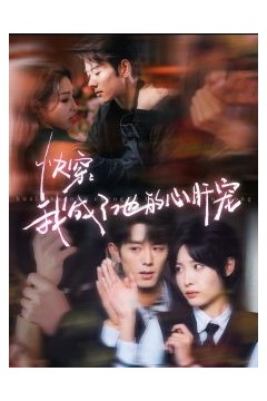 快穿我成了他的心肝宠