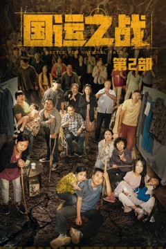 国运之战第2部