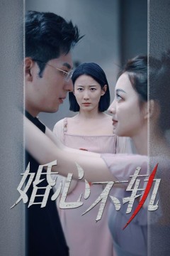 婚心不轨