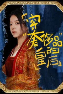 穿奢侈品的皇后