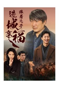 跟着儿子进城享福