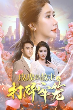 玫瑰的故事之打碎牢笼