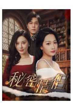 秘密情侣